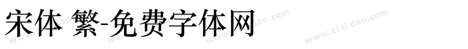 宋体 繁字体转换